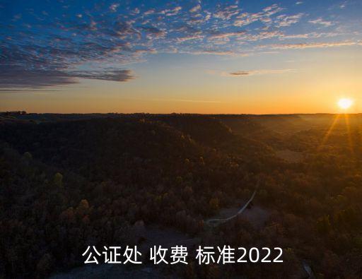 公證收費標準,遺囑公證收費標準2023