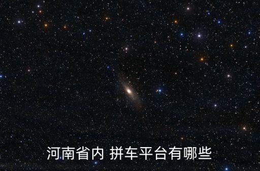 拼車(chē)出行,在高德地圖上怎么拼車(chē)出行