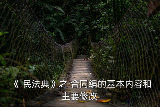 《 民法典》之 合同編的基本內(nèi)容和主要修改