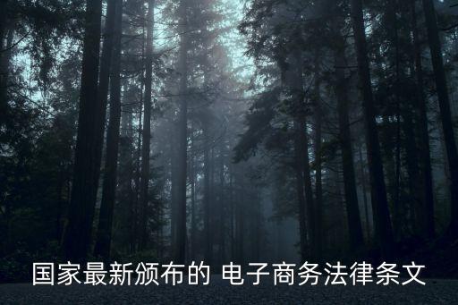 電子商務(wù)法律法規(guī)第三版試卷
