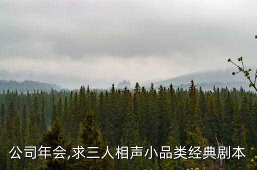 公司年會(huì),求三人相聲小品類經(jīng)典劇本