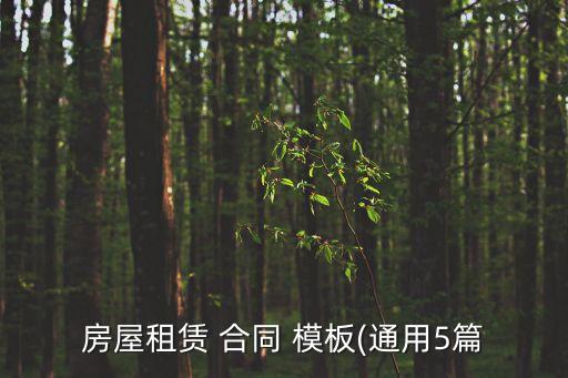免費(fèi)合同模板下載網(wǎng)站,租房合同模板下載