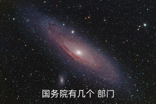 國(guó)家有哪些部門(mén),國(guó)家最有權(quán)力的七大部門(mén)