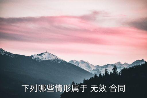 什么情況下為無效合同,無效合同在什么情況下有效