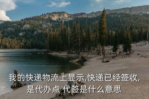 代簽是什么意思,快遞前臺(tái)代簽是什么意思