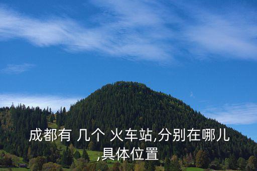 成都有幾個火車站