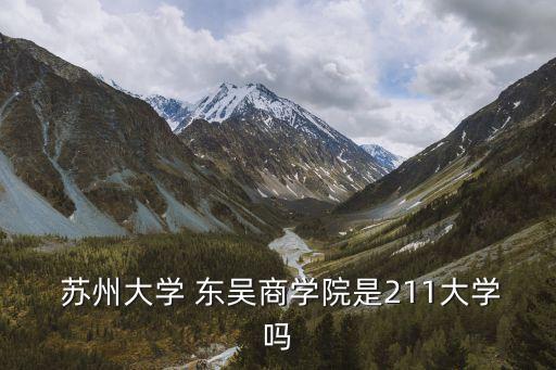 蘇州東吳