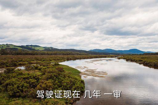 駕駛證現(xiàn)在 幾年 一審