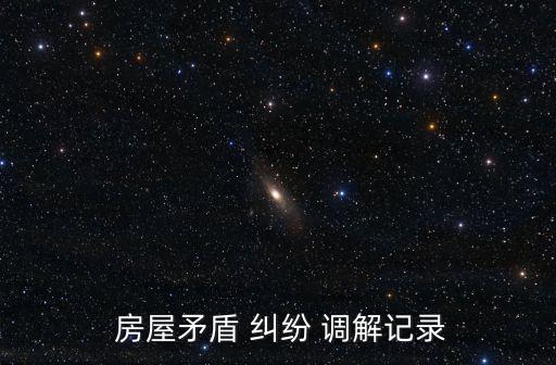 房屋糾紛調(diào)解協(xié)議書,糾紛調(diào)解協(xié)議書怎么寫