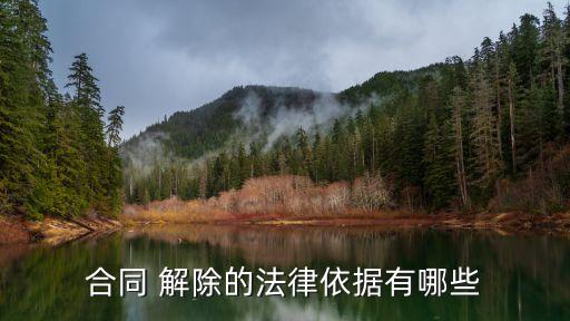 合同法關(guān)于法定解除權(quán)的規(guī)定,簡(jiǎn)述合同法總則規(guī)定的法定解除的原因