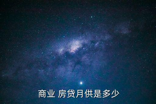 房貸商業(yè)貸款
