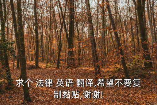 求個 法律 英語 翻譯,希望不要復(fù)制黏貼,謝謝!