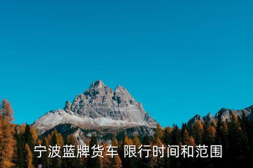 寧波限行嗎,外地新能源車在寧波限行嗎
