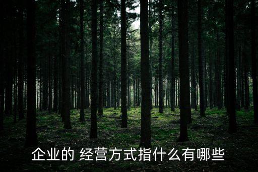 經(jīng)營(yíng)模式有哪幾種,保險(xiǎn)公司經(jīng)營(yíng)模式有哪幾種