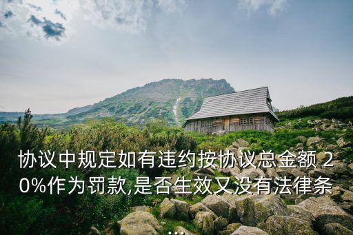 合同法違約金的規(guī)定20%