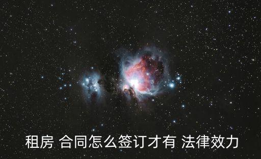  租房 合同怎么簽訂才有 法律效力