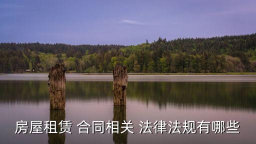 房屋租賃 合同相關(guān) 法律法規(guī)有哪些