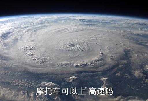 摩托車能否上高速