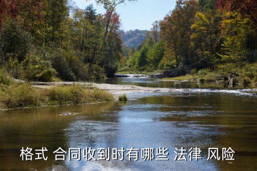 格式 合同收到時有哪些 法律 風(fēng)險