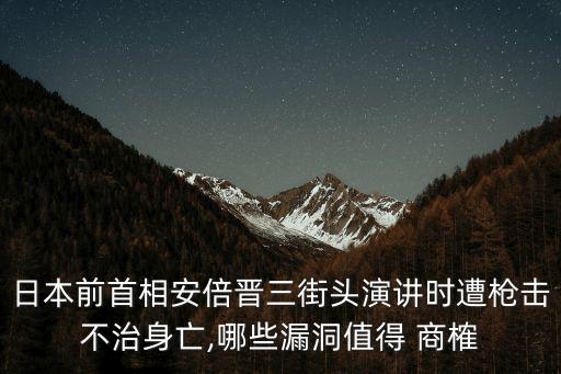 日本前首相安倍晉三街頭演講時(shí)遭槍擊不治身亡,哪些漏洞值得 商榷