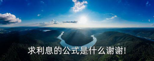 求利息的公式是什么謝謝!