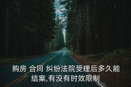 購房合同糾紛案件