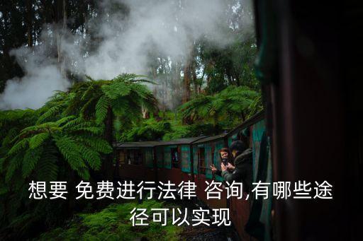 想要 免費(fèi)進(jìn)行法律 咨詢,有哪些途徑可以實(shí)現(xiàn)