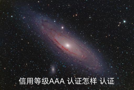 信用等級AAA 認證怎樣 認證