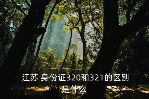 江蘇身份證