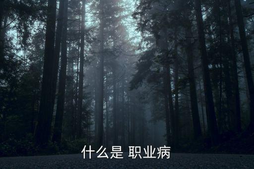 職業(yè)病分類和目錄