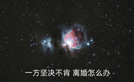 一方因?yàn)樨?cái)產(chǎn)堅(jiān)決不同意離婚,夫妻一旦鬧到法庭還能挽回嗎
