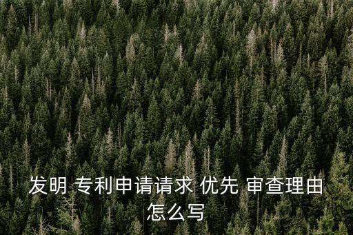 專利優(yōu)先審查,外觀專利優(yōu)先審查