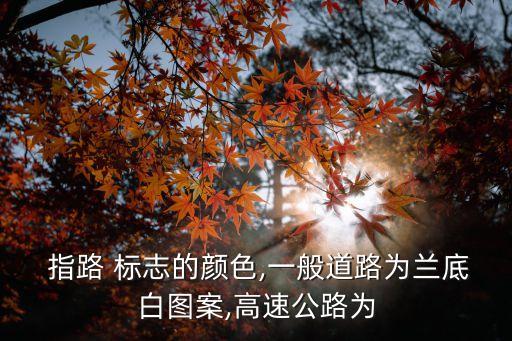 指路標志
