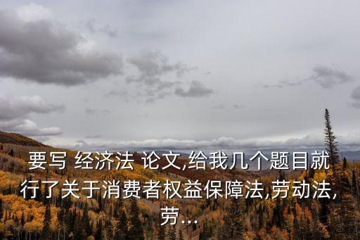 經(jīng)濟(jì)法關(guān)于合同法的論文,合同法屬于經(jīng)濟(jì)法嗎