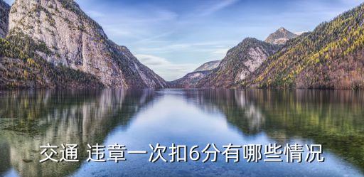 交通 違章一次扣6分有哪些情況