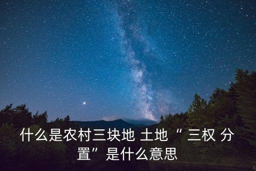 土地三權(quán)分置,宅基地2023最新政策