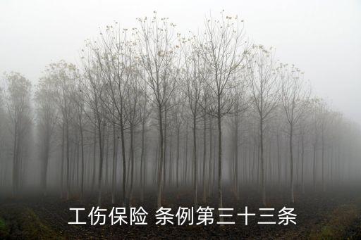 工傷保險條例