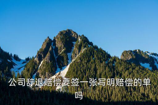和公司談好補償金要簽協(xié)議嗎