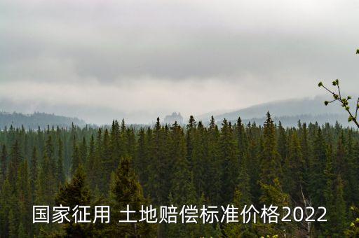 土地征收地上附著物補(bǔ)償價(jià)格,山東省土地征收地上附著物和青苗補(bǔ)償標(biāo)準(zhǔn)