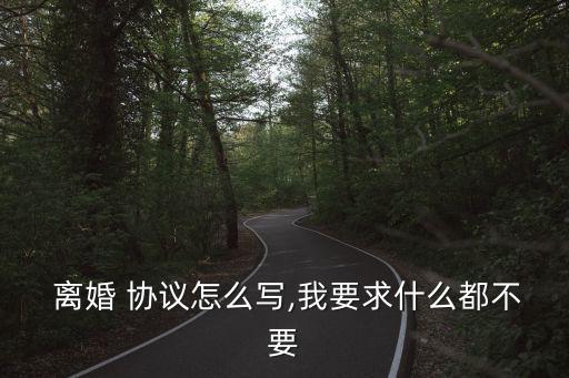 離婚協(xié)議內容怎么寫都可以嗎