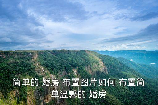 婚房布置圖片大全,2023婚房布置圖片大全