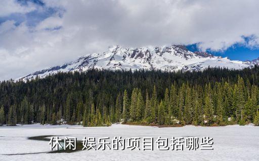 休閑娛樂場(chǎng)所,衡陽好玩的休閑娛樂場(chǎng)所