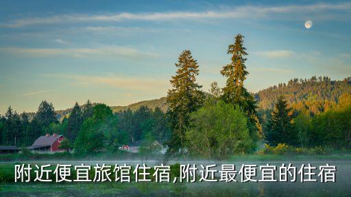 附近便宜旅館住宿,附近最便宜的住宿
