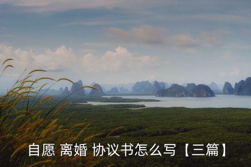 離婚協(xié)議書自愿離婚怎么寫,自愿離婚一天能辦完嗎