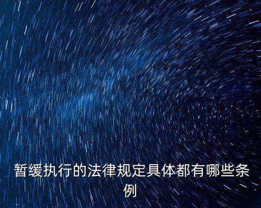 暫緩執(zhí)行的法律規(guī)定具體都有哪些條例
