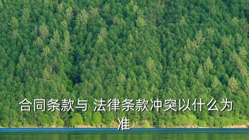  合同條款與 法律條款沖突以什么為準(zhǔn)