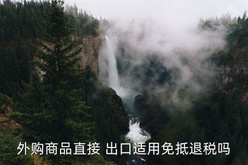 直接出口,跨境電商B2B直接出口