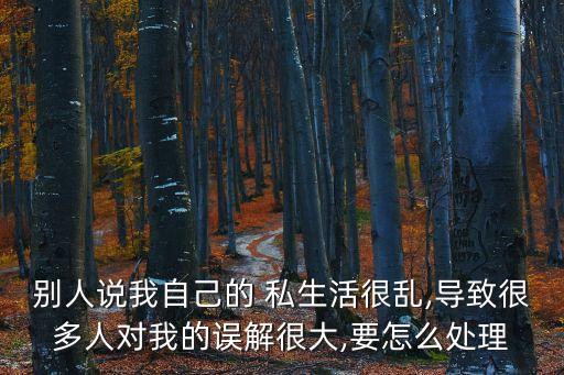 我的私生活