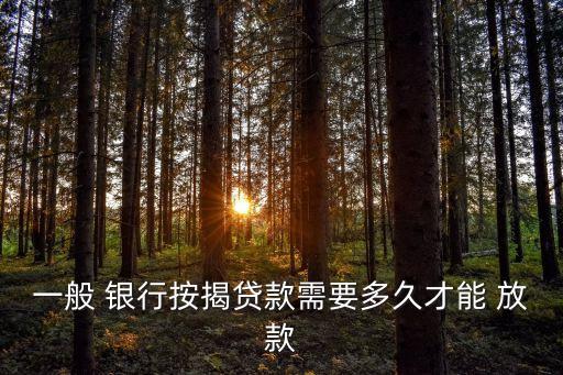 一般 銀行按揭貸款需要多久才能 放款