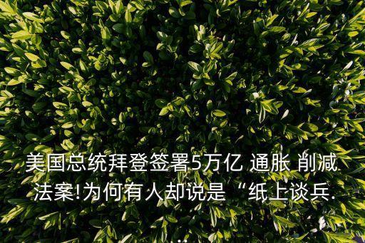 美國總統(tǒng)拜登簽署5萬億 通脹 削減 法案!為何有人卻說是“紙上談兵...